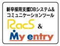 新卒採用支援DBシステム&コミュニケーションツールRacs&Myentry