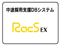 中途採用支援DBシステムRacsEx