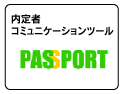 内定者コミュニケーションツールPASSPORT