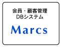 会員・顧客管理DBシステムMarcs